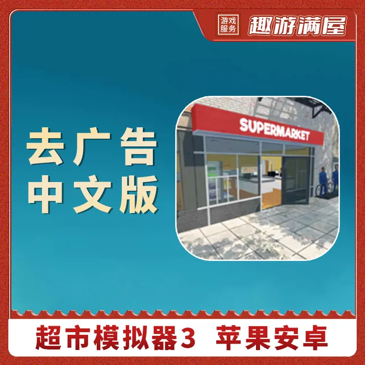 超市3游戏 中文版 去广告 手机平板游戏安装服务