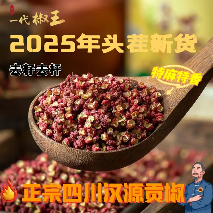 一代椒王汉源花椒贡椒大红袍花椒油花椒面