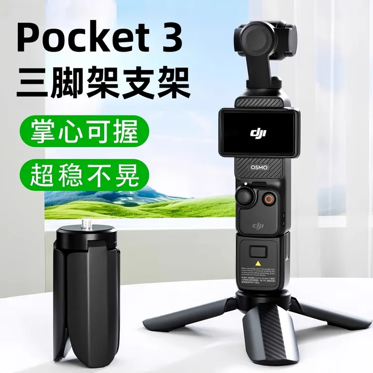 适用大疆pocket3三脚架迷你支架便携DJI口袋云台相机底座vlog手持