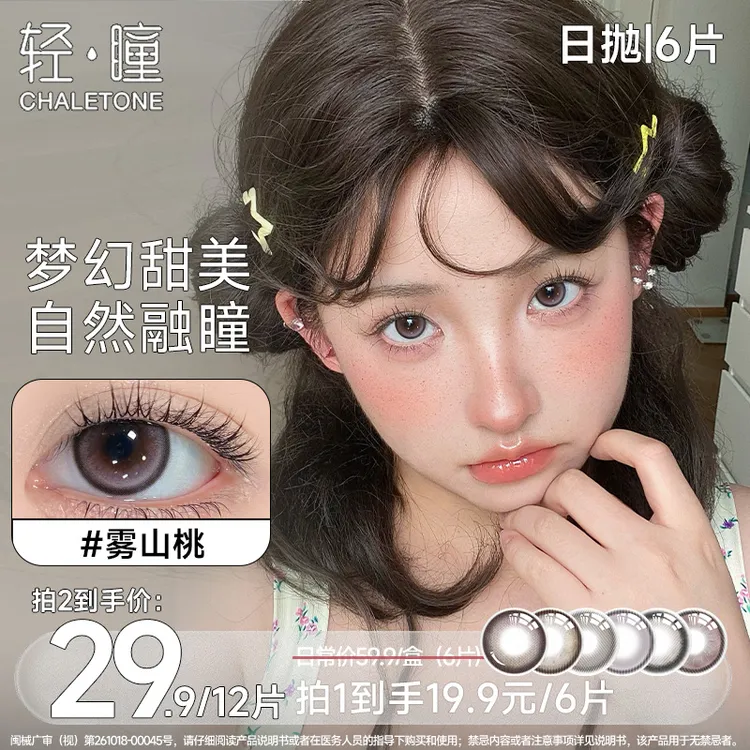 轻瞳「精选优价」美瞳日抛6片三明治工艺自然融瞳彩色隐形眼镜学生商品图