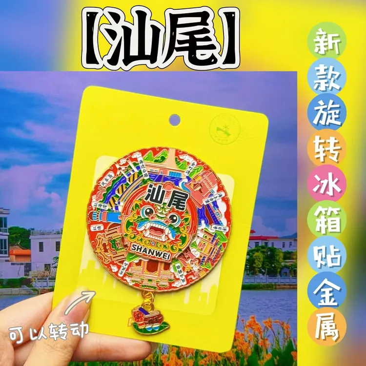 汕尾可转动金属冰箱贴旅游文创纪念品票根滑轨祥云伴手礼磁吸立体