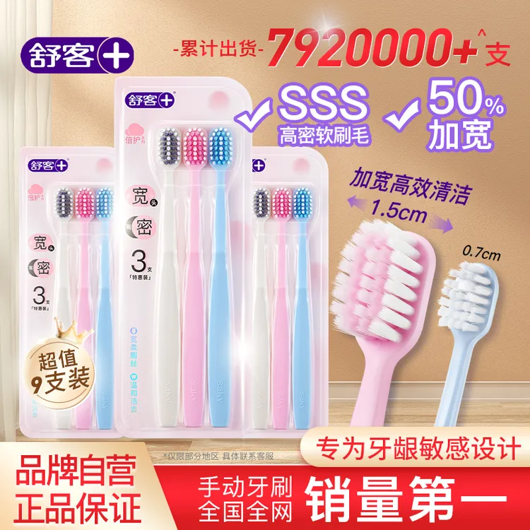 舒客高密宽头倍护牙刷3支特惠装柔软超细家庭装超软MS-QJD