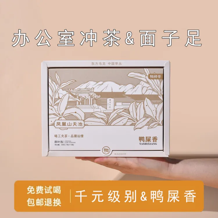 物杯茶潮州凤凰单丛清香型鸭屎香98克便携盒装凤凰单枞茶叶