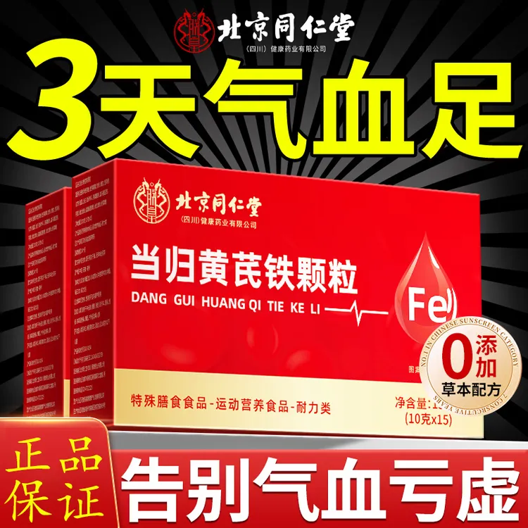 北京同仁堂当归黄芪铁颗粒女性气血不足双补姨妈量少缺铁人群适用