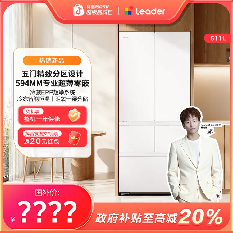 【冠军同款】海尔智家Leader511L冰箱五门超薄零嵌一级能效