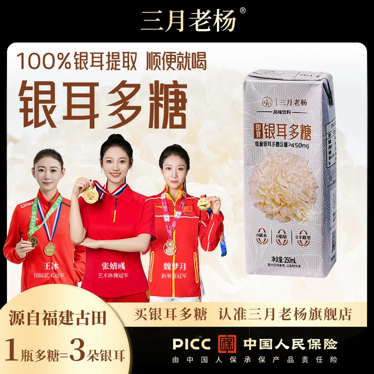 [展会专属]三月老杨即食银耳多糖清润火锅伴侣饮料2.5L/箱