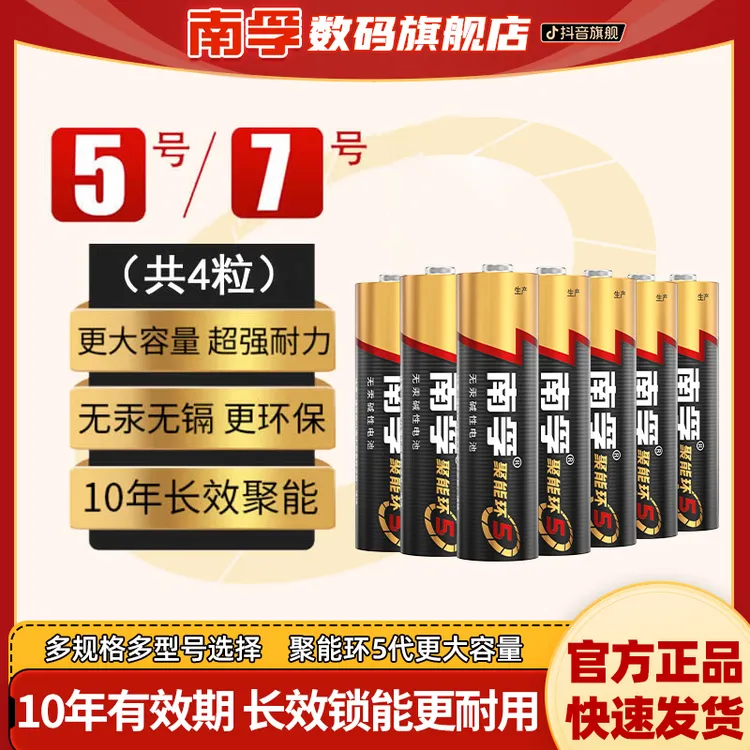 南孚电池聚能环5号7号批发空调电视机遥控器鼠标玩具正品电池碱性