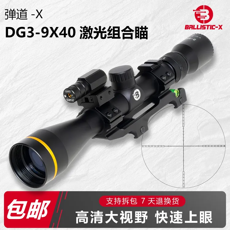 弹道-X新手入门瞄准器DG3-9变倍式十字望远镜激光组合光学瞄准镜