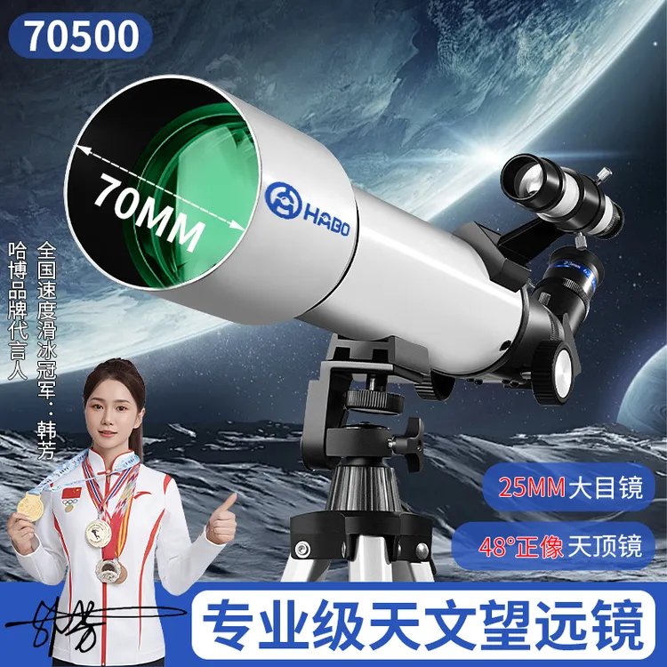 哈博70500天文望远镜学生专业级观星观月看土星木星适用新年圣诞