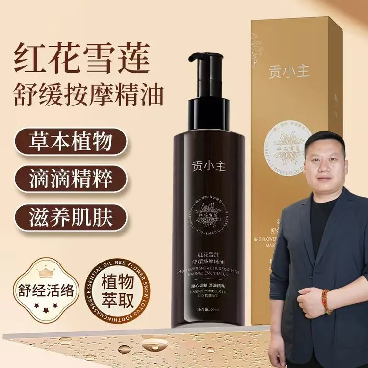 【妙手罗老师】贡小主红花雪莲舒缓按摩精油