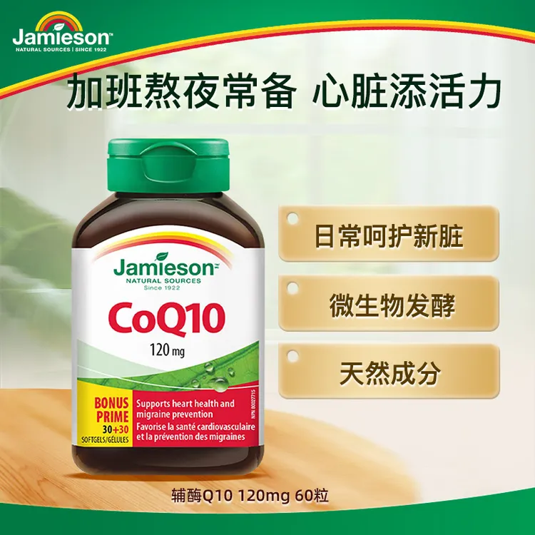 【优惠专享】健美生Jamieson辅酶Q10软胶囊120mg 60粒 