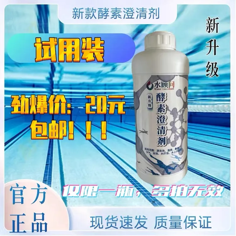 新款澄清剂水顾问试用装活动仅限一瓶水质净化游泳池浴池水上乐园
