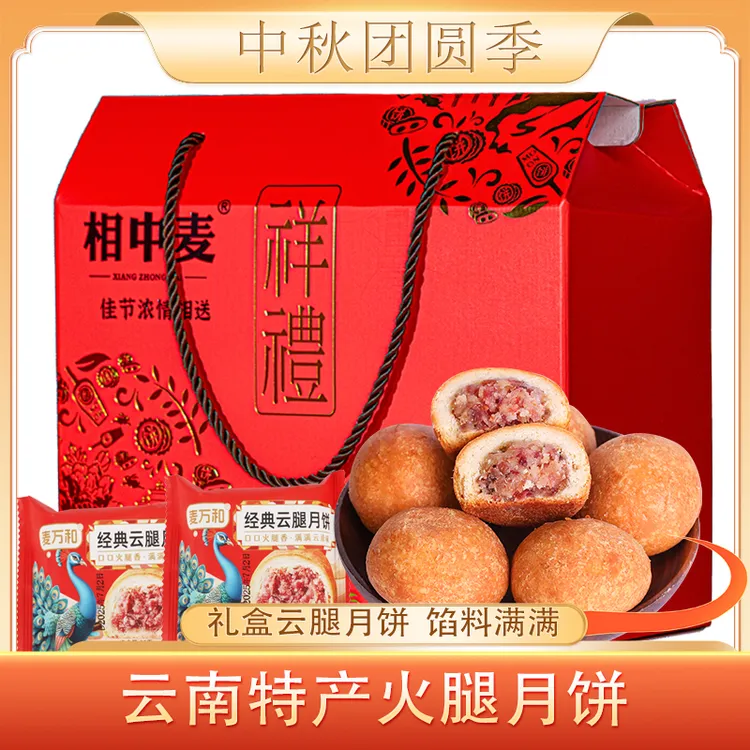 Maiwanhe/麦万和云腿月饼火腿月饼云南特产整箱装送礼80克x10枚
