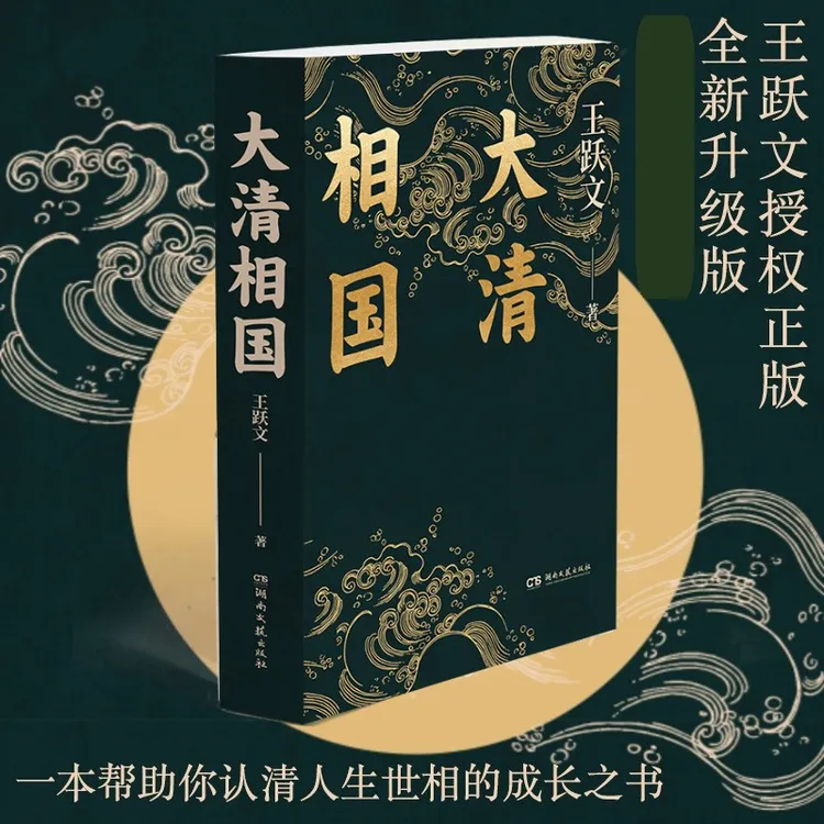 【达人专属】大清相国（一本帮助你认清人生世相的成长之书）