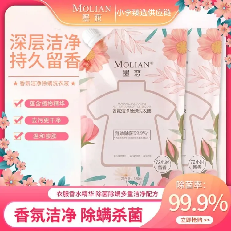 墨恋香氛洁净浓缩柔顺除螨洗衣液花香去污精华清洗抑菌温和超香