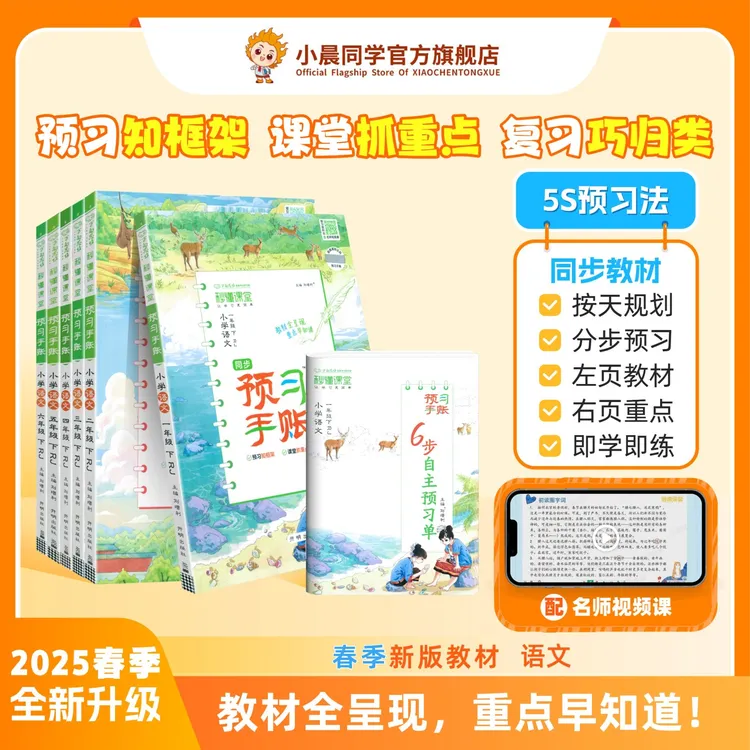 2025新版小学预习手账语文学霸笔记课堂提分笔记同步教材预习训练