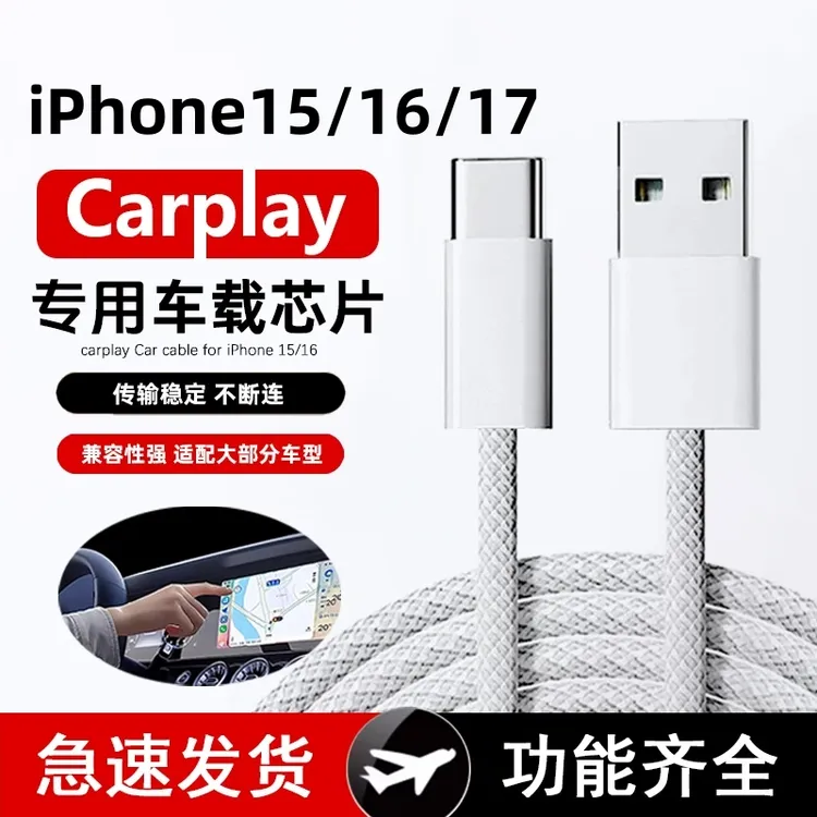 适用苹果17/16/15ProMax编织车载Carplay快充USB转Type-C数据线