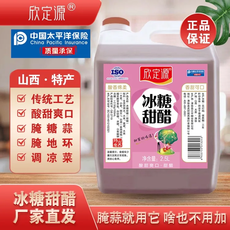 欣定源山西冰糖甜醋2.5L 腌蒜就用它 啥也不用加