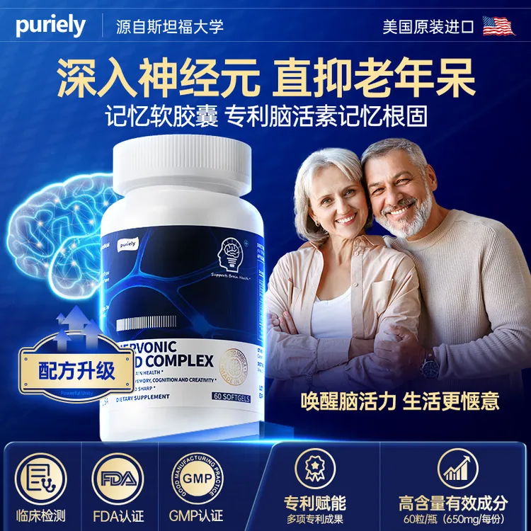 【送礼父母长辈  健忘常备】Puriely进口专利神经酸DHA叶黄素脑黄金