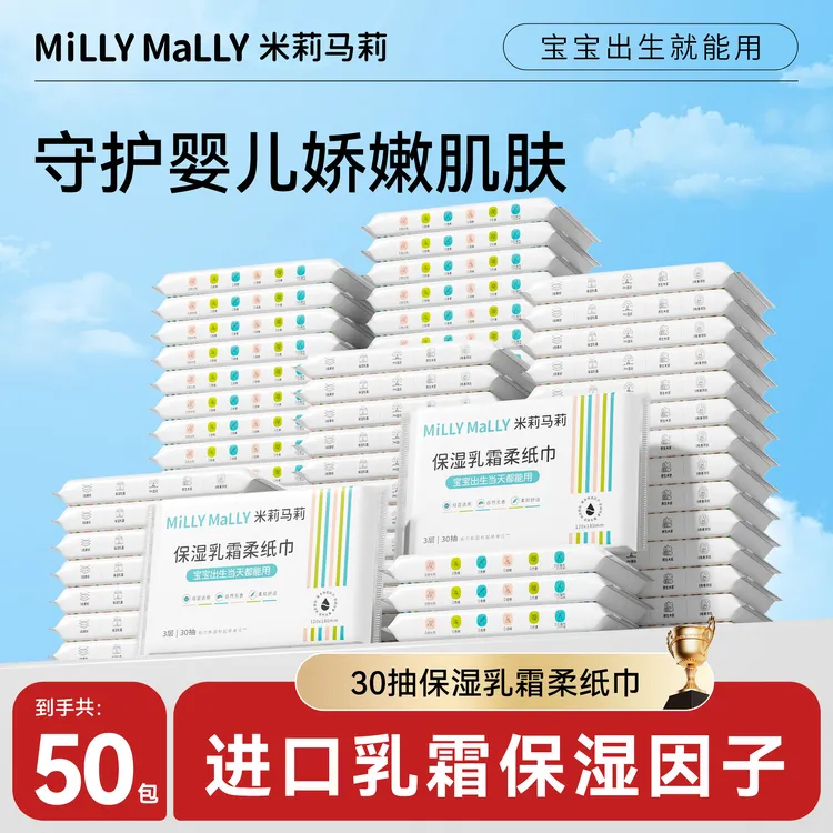 【50包*30抽】米莉马莉婴儿乳霜保湿柔纸巾母婴云柔纸巾