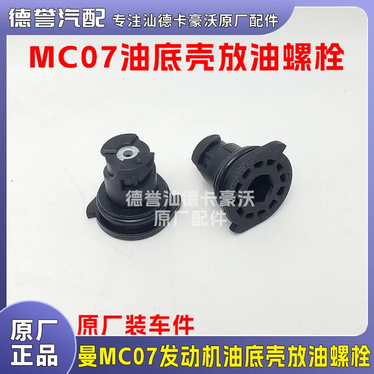 重汽曼MC07发动机塑料油低壳放油螺栓放油堵塞