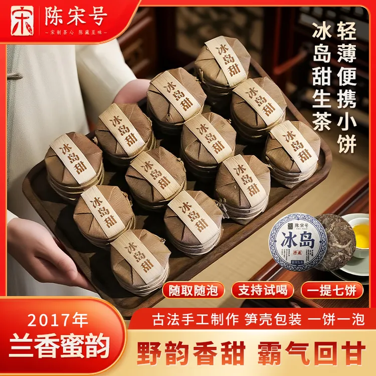 陈宋号2017年冰岛普洱茶生茶正宗云南小饼茶口粮茶叶小圆饼沱茶