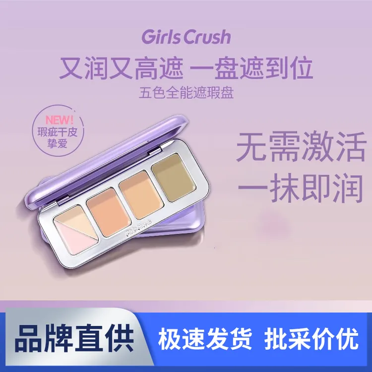 GirlsCrush全能五色遮瑕盘遮斑点黑眼圈提亮泪沟法令纹遮瑕膏