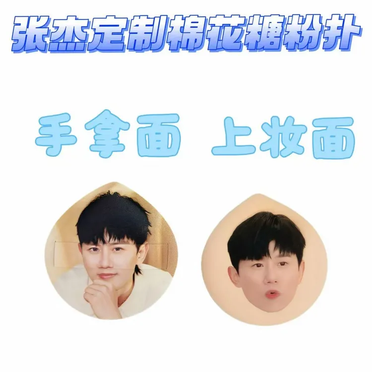 张杰定制亲亲棉花糖粉扑进口rubycell材质干湿两用柔软周边物料