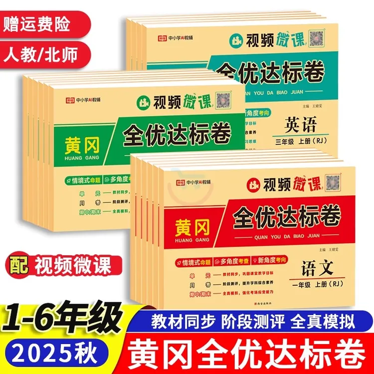 黄冈全优达标卷小学1-6年级上下册语数英专项训练期末冲刺测试卷