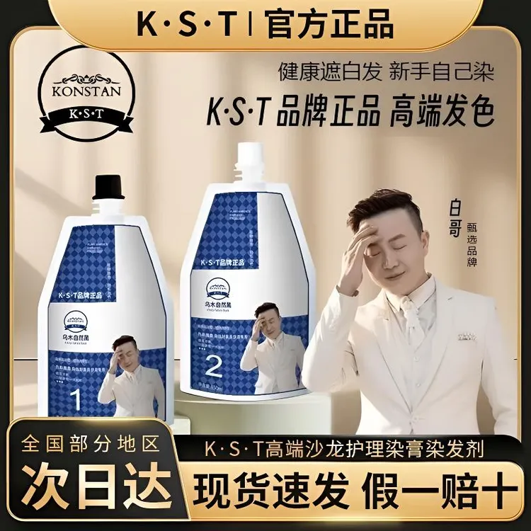 【KST官方正品】白哥会染发K.S.T亲肤染发膏植物温和不伤发柔顺染