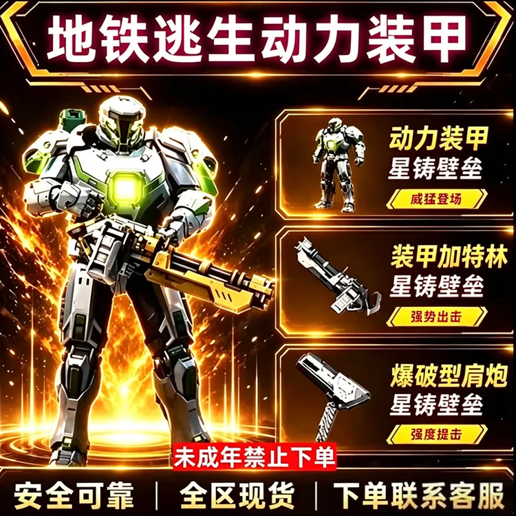 和平精英地铁逃生装甲加特林肩炮星铸壁垒装备机甲皮肤禁未成年下
