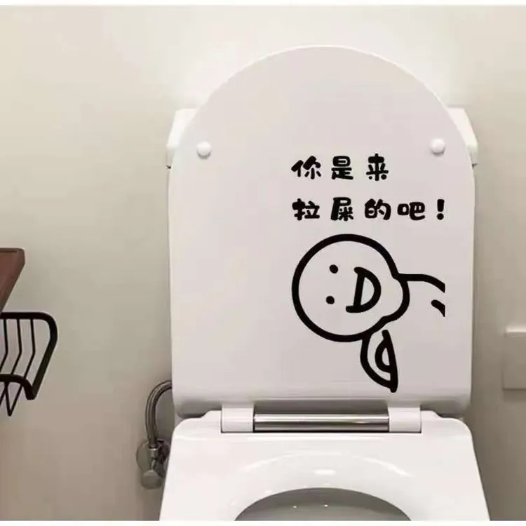 马桶贴你是来拉屎的吧可爱搞笑卫生间马桶盖厕所贴画装饰防水贴纸