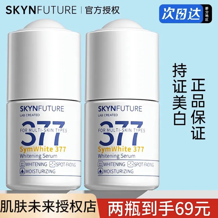 肌肤未来377精华美白精华液烟酰胺提亮肤色淡斑补水377美白精华