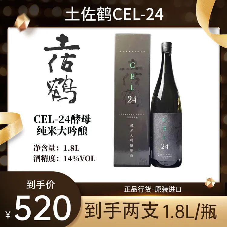 【买一送一】土佐鹤纯米大吟酿原酒CEL-24进口清酒1.8L