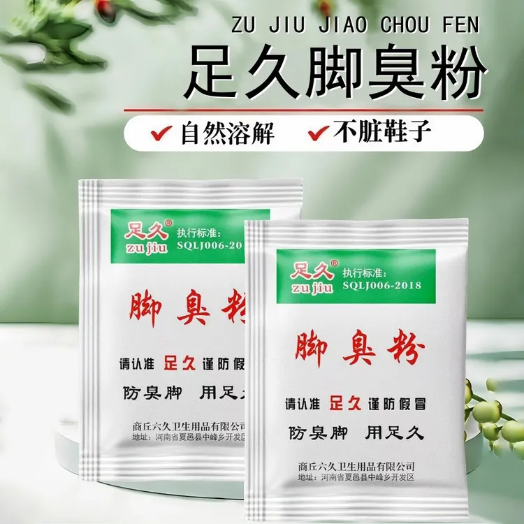 足久脚臭粉泡脚撒鞋里家庭宿舍必备脚臭粉去脚汗防臭撒鞋垫除味