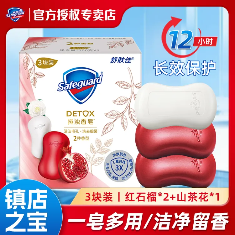 【元旦好物】舒肤佳红石榴山茶花乌木香型高端排浊皂留香清新家庭装