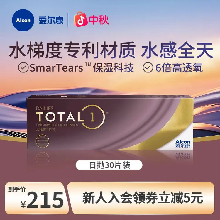 爱尔康水梯度天天抛水润高透氧硅水凝胶日抛近视隐形眼镜30片装sp