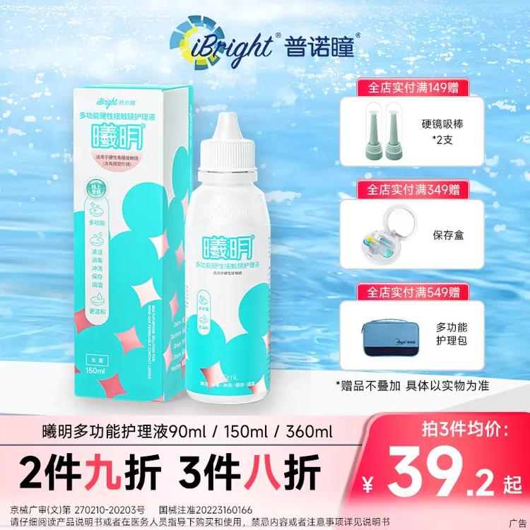 普诺瞳曦明硬性角膜塑形镜多功能护理液 ok镜硬镜专用