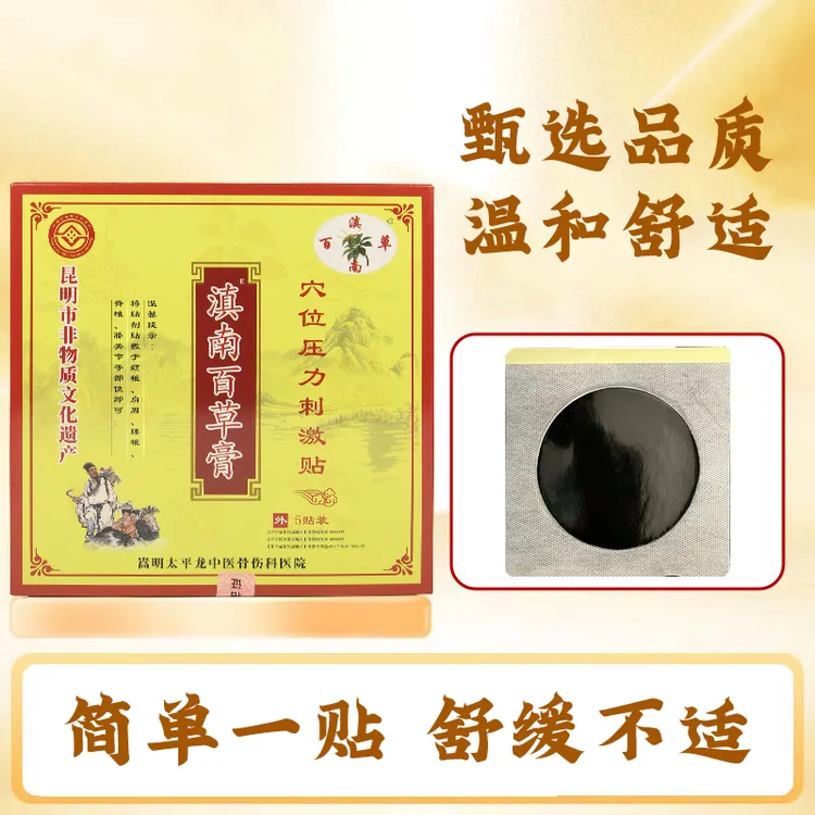 滇南百草膏5贴装颈椎肩周腰椎关节膝盖脚腕穴位压力刺激贴 纺布贴