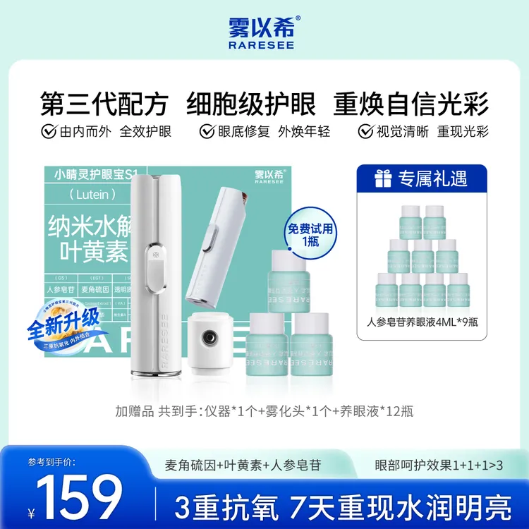 【凌云专属】雾以希护眼宝麦角硫因牛磺酸人参皂苷决明子眼喷