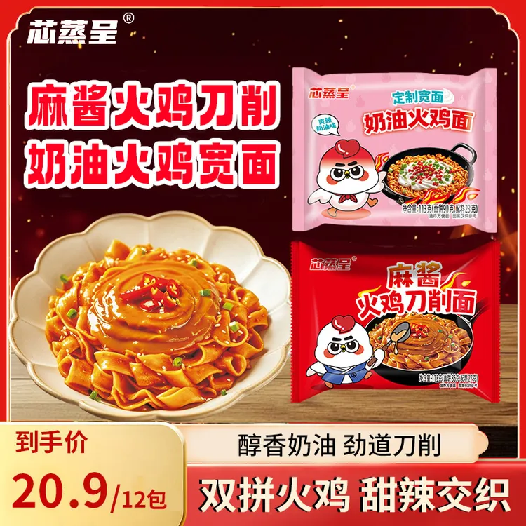 【奶油&麻酱刀削】芯蒸呈麻酱刀削火鸡奶油火鸡面双拼组合夜宵拌面