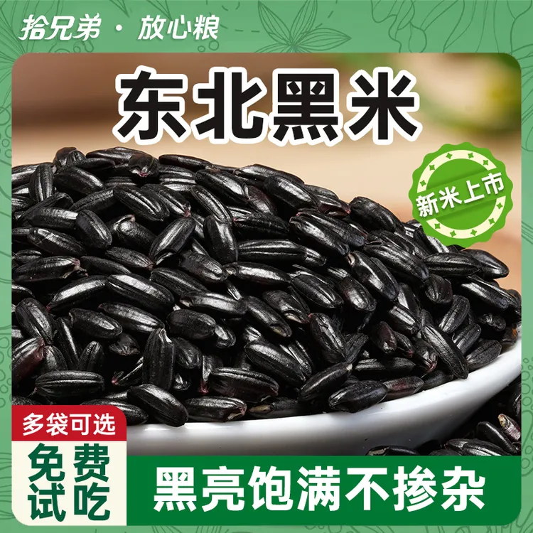 拾兄弟东北黑米2024年农家新米五谷杂粮打豆浆粗粮大米主食粥