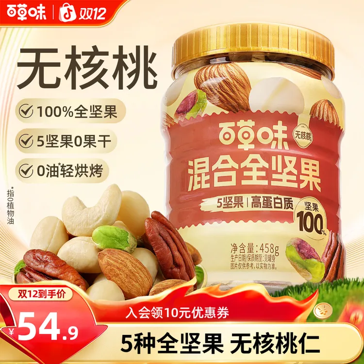 【无核桃仁】百草味罐装每日全坚果458g混合干果孕妇休闲健康小零食