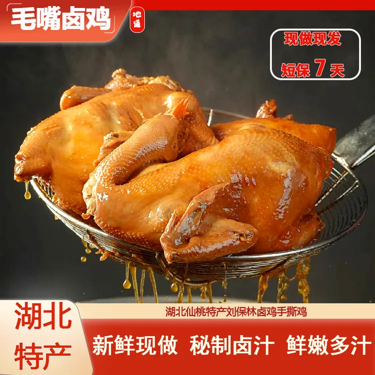 【湖北特产】仙桃毛嘴卤鸡鸡肉整只真空装即食卤味熟食700g±50g/袋