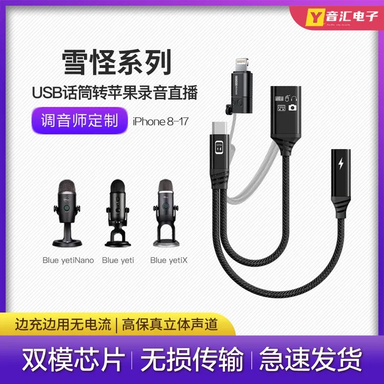 Blue yeti 雪怪USB录音话筒麦克风转换器接头苹果手机专用otg线材
