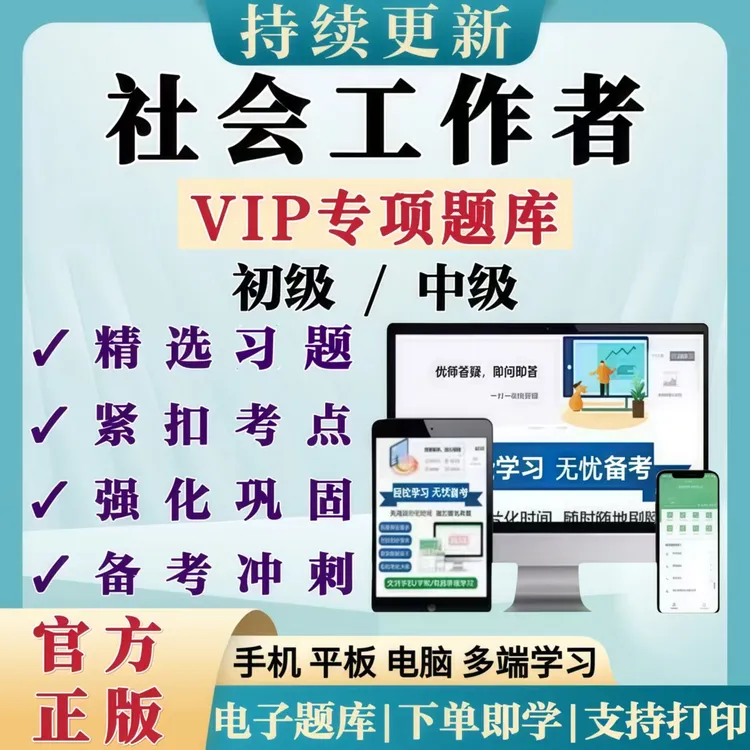 2025初级中级社会工作者考试笔试VIP题库考前冲刺章节练习复习APP