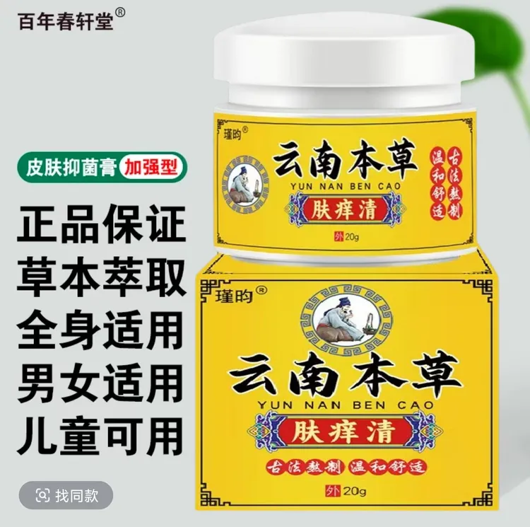     草本专家止痒王抑菌乳膏皮肤涂抹20克四季通用草本萃取膏