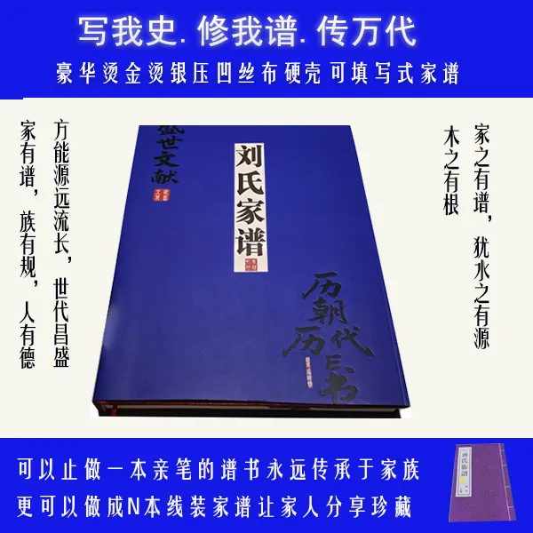 刘氏家谱填写式A4丝面烫金烫银压凹硬壳300页源头厂家族谱专用本