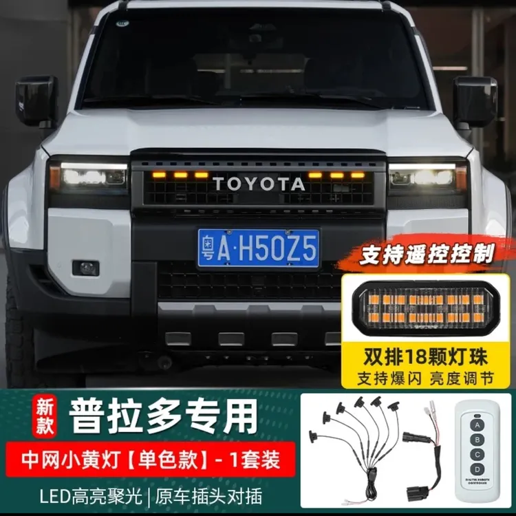 普拉多中网小黄灯专用日行灯装饰氛围改装配件