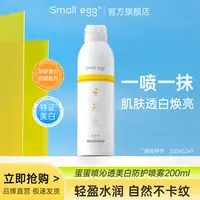 smallegg蛋蛋喷沁透美白防护喷雾保湿全身亮肤遮瑕隔离不卡粉清爽